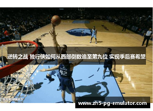 逆转之战 独行侠如何从西部倒数追至第九位 实现季后赛希望