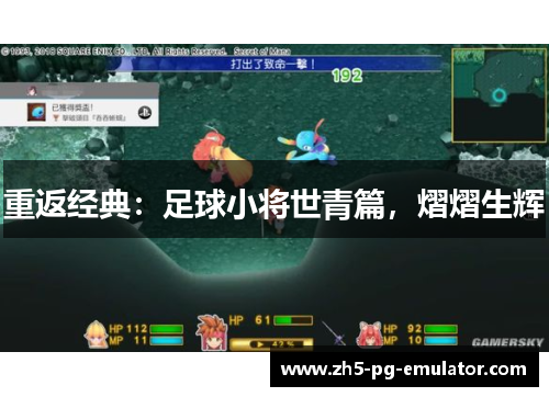 重返经典：足球小将世青篇，熠熠生辉