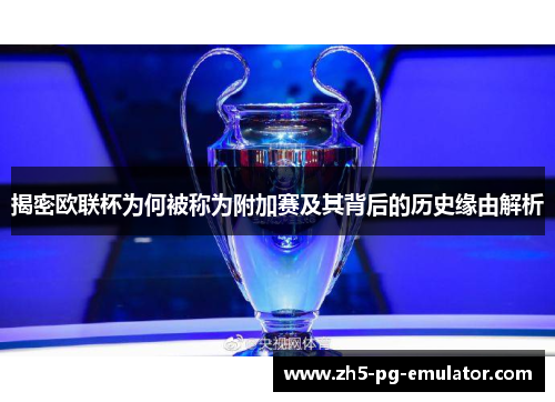 揭密欧联杯为何被称为附加赛及其背后的历史缘由解析