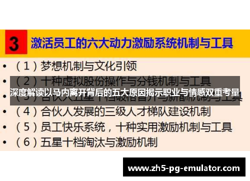 深度解读以马内离开背后的五大原因揭示职业与情感双重考量 深度解读以马内离开背后的五大原因揭示职业与情感双重考量