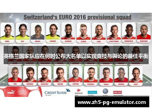 英格兰国家队应在何时公布大名单以实现竞技与舆论的最佳平衡