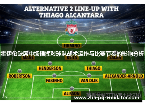 霍伊伦缺席中场指挥对球队战术运作与比赛节奏的影响分析
