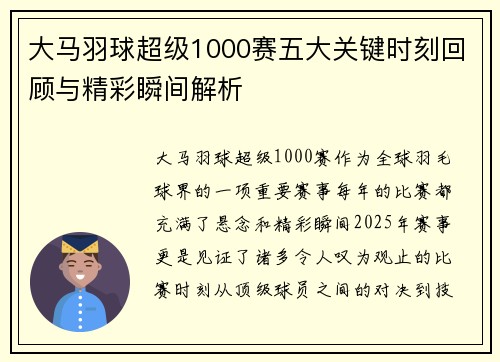 大马羽球超级1000赛五大关键时刻回顾与精彩瞬间解析