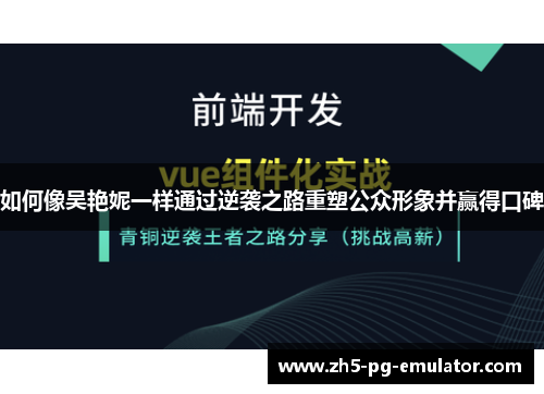 如何像吴艳妮一样通过逆袭之路重塑公众形象并赢得口碑