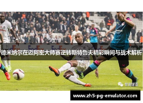 德米纳尔在迈阿密大师赛逆转斯特鲁夫精彩瞬间与战术解析