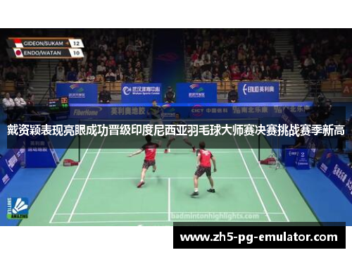 戴资颖表现亮眼成功晋级印度尼西亚羽毛球大师赛决赛挑战赛季新高 戴资颖表现亮眼成功晋级印度尼西亚羽毛球大师赛决赛挑战赛季新高
