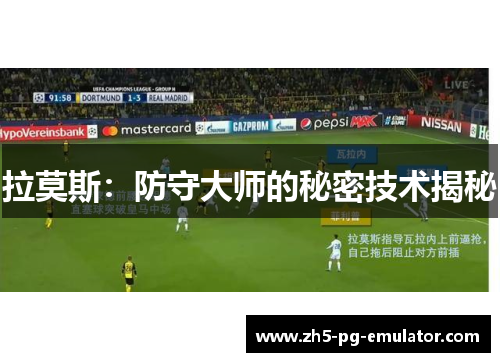 拉莫斯：防守大师的秘密技术揭秘