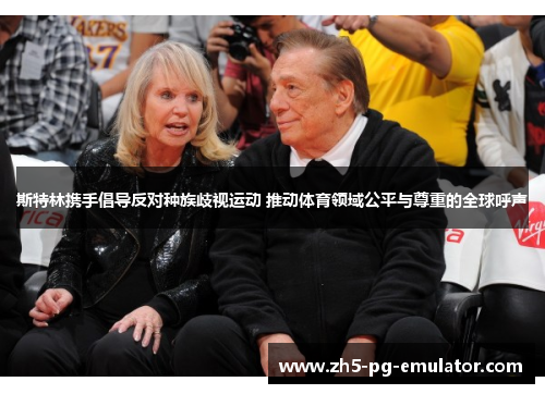 斯特林携手倡导反对种族歧视运动 推动体育领域公平与尊重的全球呼声