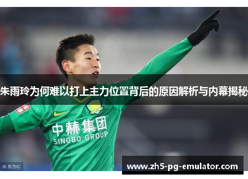 朱雨玲为何难以打上主力位置背后的原因解析与内幕揭秘