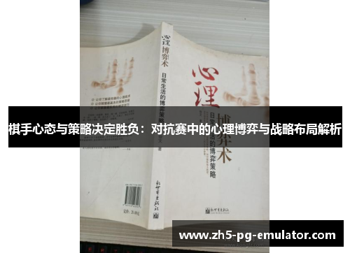 棋手心态与策略决定胜负：对抗赛中的心理博弈与战略布局解析