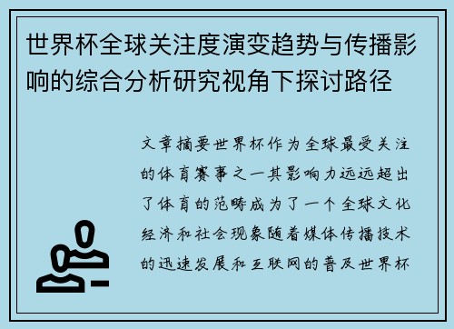 世界杯全球关注度演变趋势与传播影响的综合分析研究视角下探讨路径