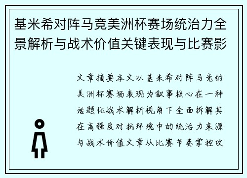 基米希对阵马竞美洲杯赛场统治力全景解析与战术价值关键表现与比赛影响