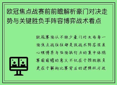 欧冠焦点战赛前前瞻解析豪门对决走势与关键胜负手阵容博弈战术看点