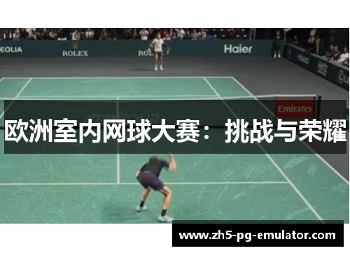 欧洲室内网球大赛：挑战与荣耀