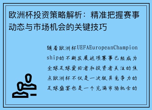 欧洲杯投资策略解析：精准把握赛事动态与市场机会的关键技巧