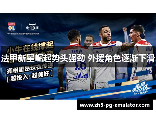 法甲新星崛起势头强劲 外援角色逐渐下滑
