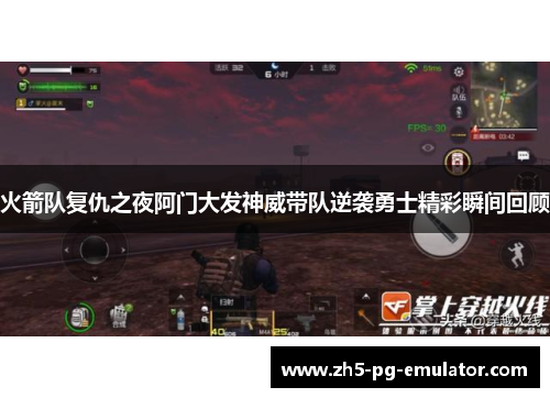 火箭队复仇之夜阿门大发神威带队逆袭勇士精彩瞬间回顾