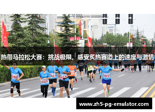 热带马拉松大赛：挑战极限，感受炙热赛道上的速度与激情