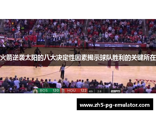 火箭逆袭太阳的八大决定性因素揭示球队胜利的关键所在
