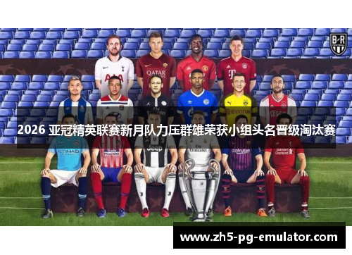 2026 亚冠精英联赛新月队力压群雄荣获小组头名晋级淘汰赛