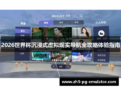 2026世界杯沉浸式虚拟现实导航全攻略体验指南