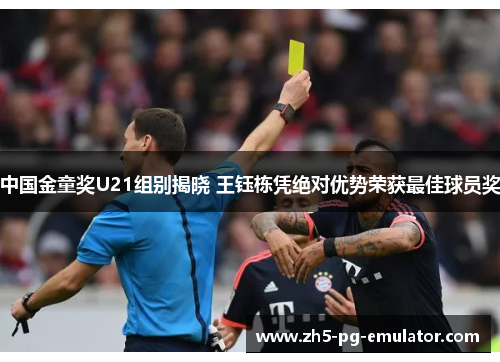 中国金童奖U21组别揭晓 王钰栋凭绝对优势荣获最佳球员奖