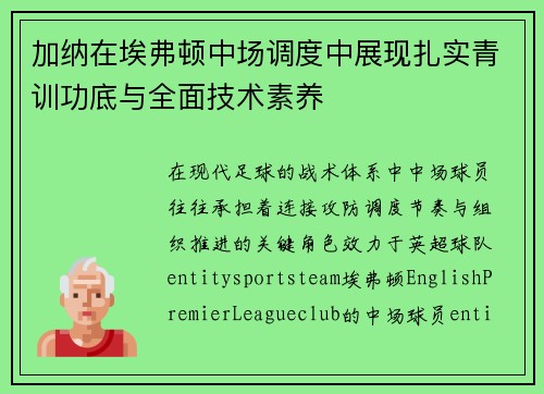 加纳在埃弗顿中场调度中展现扎实青训功底与全面技术素养