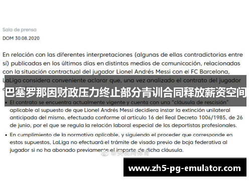 巴塞罗那因财政压力终止部分青训合同释放薪资空间