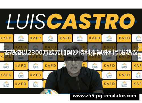 安热洛以2300万欧元加盟沙特利雅得胜利引发热议