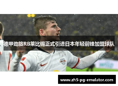 德甲劲旅RB莱比锡正式引进日本年轻前锋加盟球队