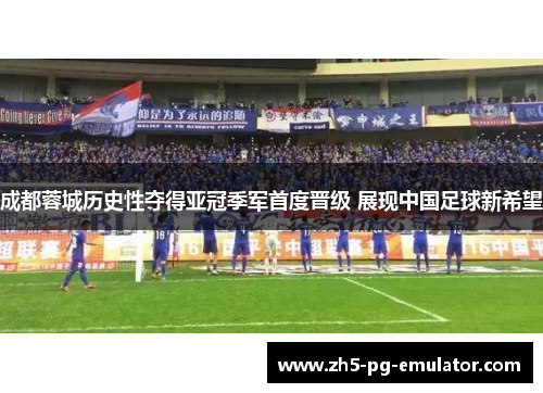 成都蓉城历史性夺得亚冠季军首度晋级 展现中国足球新希望