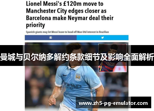 曼城与贝尔纳多解约条款细节及影响全面解析