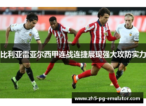 比利亚雷亚尔西甲连战连捷展现强大攻防实力