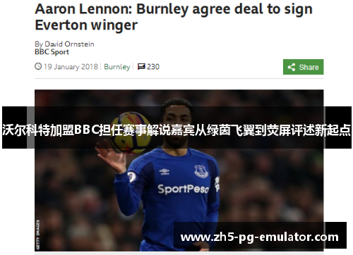 沃尔科特加盟BBC担任赛事解说嘉宾从绿茵飞翼到荧屏评述新起点