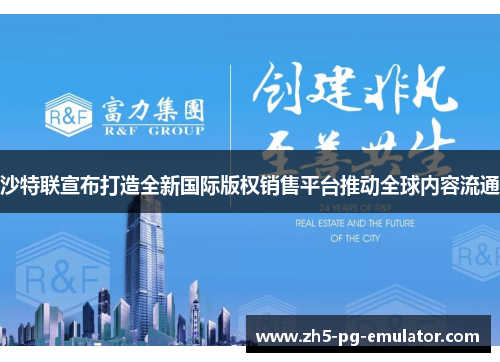 沙特联宣布打造全新国际版权销售平台推动全球内容流通