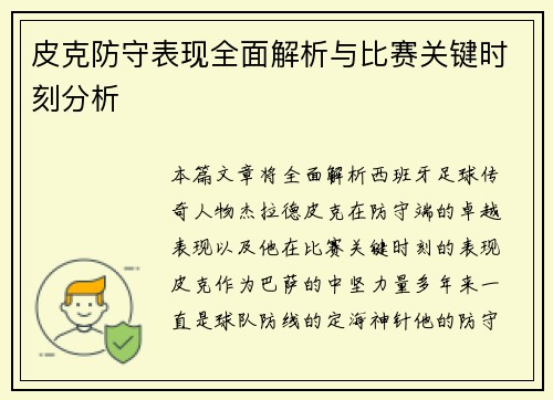 皮克防守表现全面解析与比赛关键时刻分析