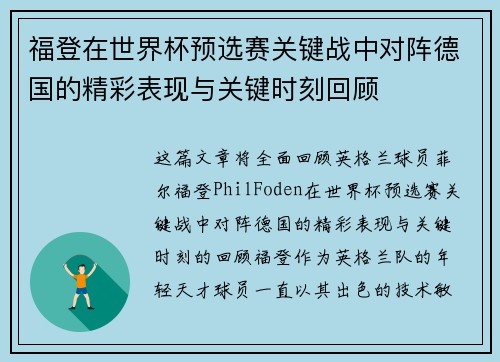 福登在世界杯预选赛关键战中对阵德国的精彩表现与关键时刻回顾