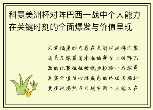 科曼美洲杯对阵巴西一战中个人能力在关键时刻的全面爆发与价值呈现