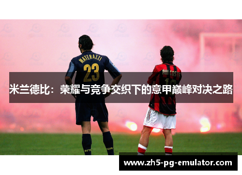 米兰德比：荣耀与竞争交织下的意甲巅峰对决之路