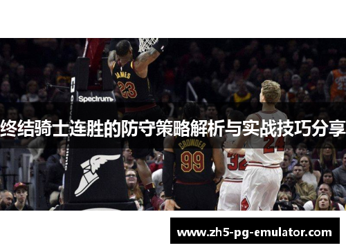 终结骑士连胜的防守策略解析与实战技巧分享