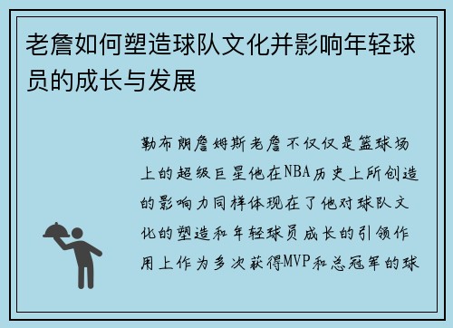 老詹如何塑造球队文化并影响年轻球员的成长与发展