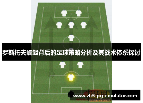 罗斯托夫崛起背后的足球策略分析及其战术体系探讨