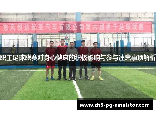 职工足球联赛对身心健康的积极影响与参与注意事项解析