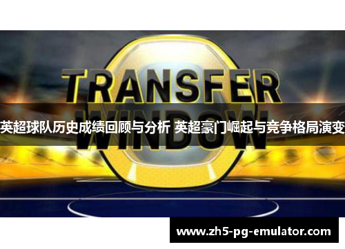 英超球队历史成绩回顾与分析 英超豪门崛起与竞争格局演变