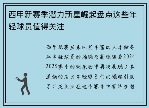 西甲新赛季潜力新星崛起盘点这些年轻球员值得关注 西甲新赛季潜力新星崛起盘点这些年轻球员值得关注