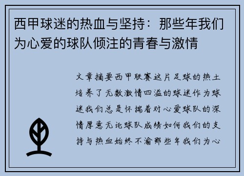 西甲球迷的热血与坚持：那些年我们为心爱的球队倾注的青春与激情