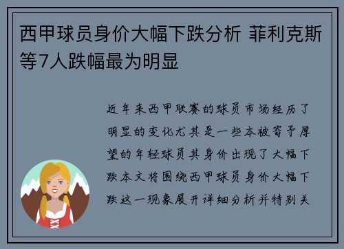 西甲球员身价大幅下跌分析 菲利克斯等7人跌幅最为明显 西甲球员身价大幅下跌分析 菲利克斯等7人跌幅最为明显