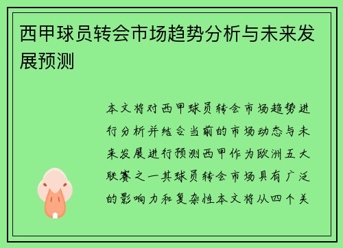 西甲球员转会市场趋势分析与未来发展预测