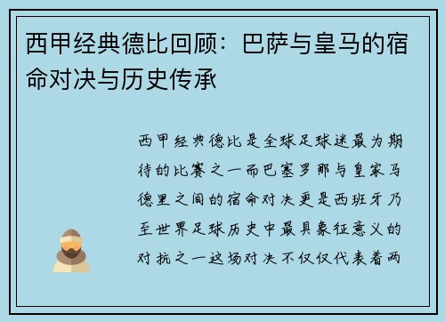 西甲经典德比回顾：巴萨与皇马的宿命对决与历史传承