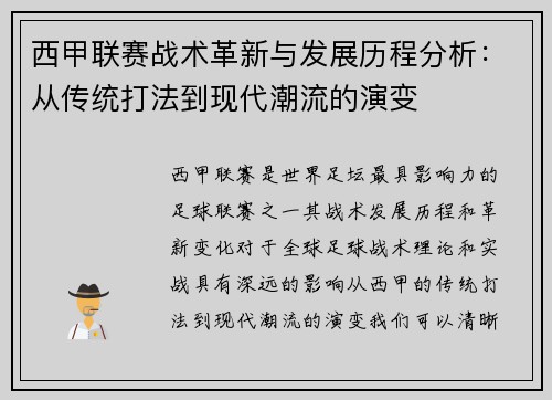 西甲联赛战术革新与发展历程分析：从传统打法到现代潮流的演变